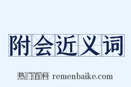附会近义词是什么意思的图片